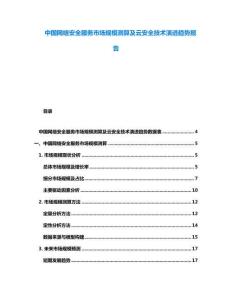 中國網(wǎng)絡(luò)安全服務(wù)市場規(guī)模測算及云安全技術(shù)演進趨勢報告