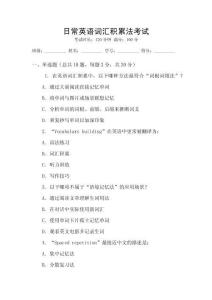 日常英語詞匯積累法考試