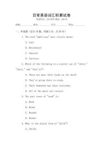 日常英語詞匯積累試卷