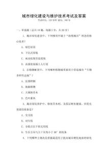 城市綠化建設(shè)與維護(hù)技術(shù)考試及答案