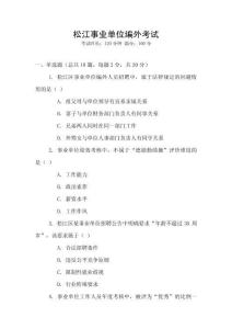 松江事業(yè)單位編外考試