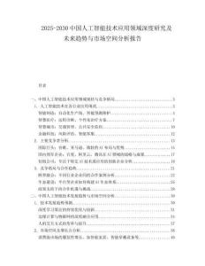 2025-2030中國人工智能技術應用領域深度研究及未來趨勢與市場空間分析報告