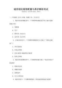城市綠化植物配置與養(yǎng)護解析考試