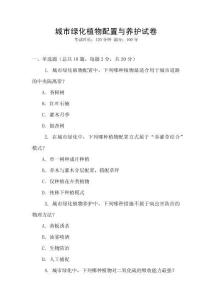 城市綠化植物配置與養(yǎng)護試卷