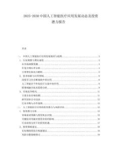 2025-2030中國人工智能醫(yī)療應用發(fā)展動態(tài)及投資潛力報告