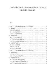2025-2030中國人工智能空乘服務機器人研發(fā)應用市場分析發(fā)展趨勢報告