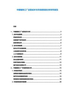 中國植物工廠運(yùn)營成本與市場(chǎng)接受度分析研究報(bào)告