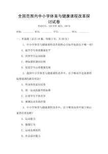 全國范圍內(nèi)中小學(xué)體育與健康課程改革探討試卷