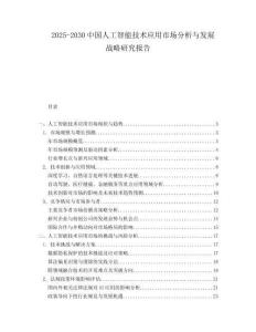 2025-2030中國人工智能技術應用市場分析與發(fā)展戰(zhàn)略研究報告