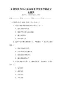 全國范圍內(nèi)中小學(xué)體育課程改革探索考試及答案