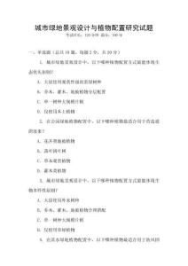 城市綠地景觀設計與植物配置研究試題