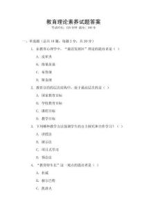 教育理論素養(yǎng)試題答案