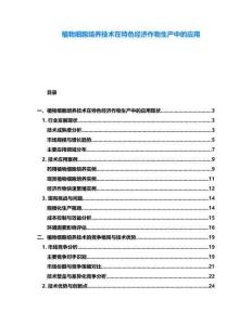 植物細胞培養(yǎng)技術在特色經濟作物生產中的應用