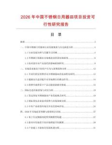 2026年中國不銹鋼日用器皿項目投資可行性研究報告