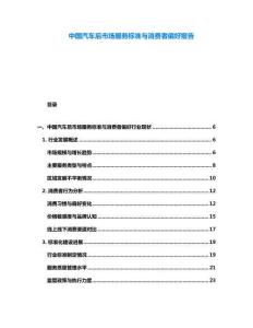 中國(guó)汽車后市場(chǎng)服務(wù)標(biāo)準(zhǔn)與消費(fèi)者偏好報(bào)告