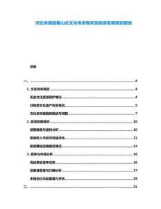 河北承德避暑山莊文化傳承現(xiàn)狀及旅游發(fā)展規(guī)劃報(bào)告