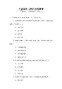 昆明地鐵站面試題及答案