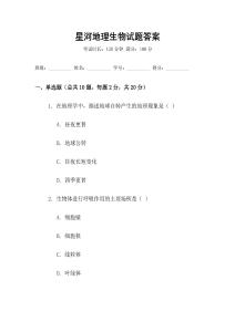 星河地理生物試題答案