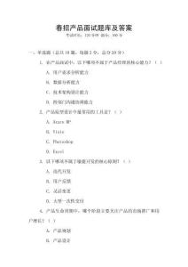 春招產(chǎn)品面試題庫及答案