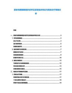 原發(fā)性醛固酮增多癥罕見(jiàn)亞型臨床特征與精準(zhǔn)診療策略分析