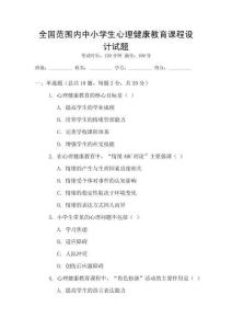 全國(guó)范圍內(nèi)中小學(xué)生心理健康教育課程設(shè)計(jì)試題