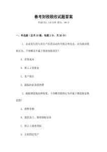 春考財稅稅收試題答案