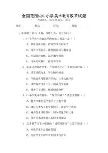 全國(guó)范圍內(nèi)中小學(xué)美術(shù)教育改革試題
