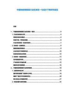 中國物聯(lián)網(wǎng)模組行業(yè)標(biāo)準(zhǔn)統(tǒng)一與成本下降研究報(bào)告