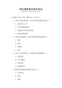 桐鄉(xiāng)獸醫(yī)事業(yè)單位考試