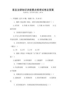 普及法律知識(shí)講座要點(diǎn)梳理試卷及答案