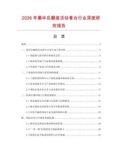 2026年豪華后翻座活動看臺行業深度研究報告
