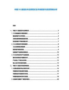 中國(guó)5G通信技術(shù)應(yīng)用現(xiàn)狀及市場(chǎng)前景與投資策略分析