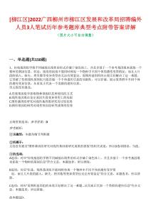 [柳江區(qū)]2022廣西柳州市柳江區(qū)發(fā)展和改革局招聘編外人員3人筆試歷年參考題庫(kù)典型考點(diǎn)附帶答案詳解