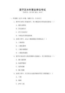 梁平區(qū)水利事業(yè)單位考試