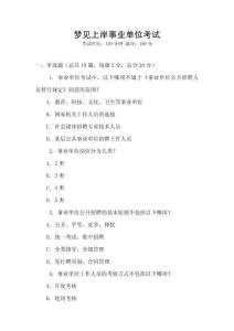 夢(mèng)見上岸事業(yè)單位考試