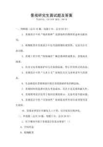 景觀研究生面試題及答案