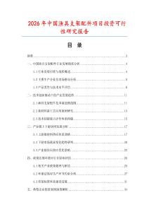 2026年中國漁具支架配件項目投資可行性研究報告