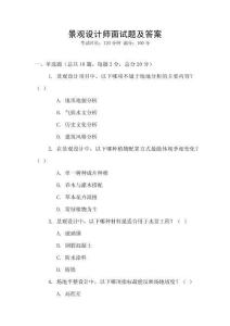 景觀設計師面試題及答案