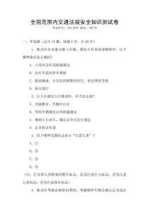 全國(guó)范圍內(nèi)交通法規(guī)安全知識(shí)測(cè)試卷