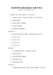 全國(guó)范圍內(nèi)交通法規(guī)普及與遵守考試