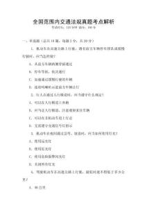全國(guó)范圍內(nèi)交通法規(guī)真題考點(diǎn)解析