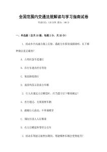 全國范圍內交通法規解讀與學習指南試卷