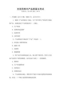 全國范圍內(nèi)產(chǎn)品質(zhì)量法考試