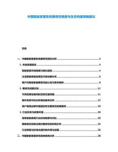 中國(guó)智能家居系統(tǒng)兼容性調(diào)查與生態(tài)構(gòu)建策略建議