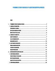 中國(guó)藏紅花室內(nèi)栽培技術(shù)與醫(yī)藥美容跨界應(yīng)用報(bào)告
