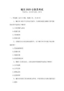榆次2025公务员考试