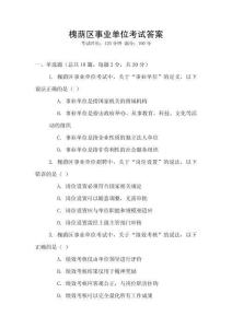 槐蔭區(qū)事業(yè)單位考試答案