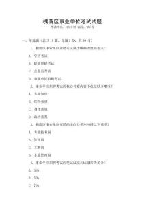 槐蔭區(qū)事業(yè)單位考試試題