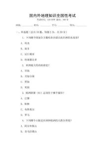 國內外地理知識全國性考試