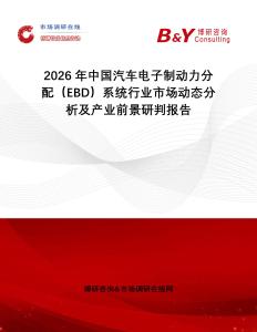 2026年中國(guó)汽車電子制動(dòng)力分配（EBD）系統(tǒng)行業(yè)市場(chǎng)動(dòng)態(tài)分析及產(chǎn)業(yè)前景研判報(bào)告